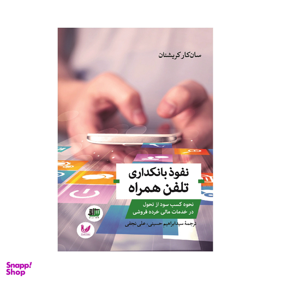 کتاب نفوذ بانکداری تلفن همراه اثر سان کار کریشنان انتشارات اندیشه احسان