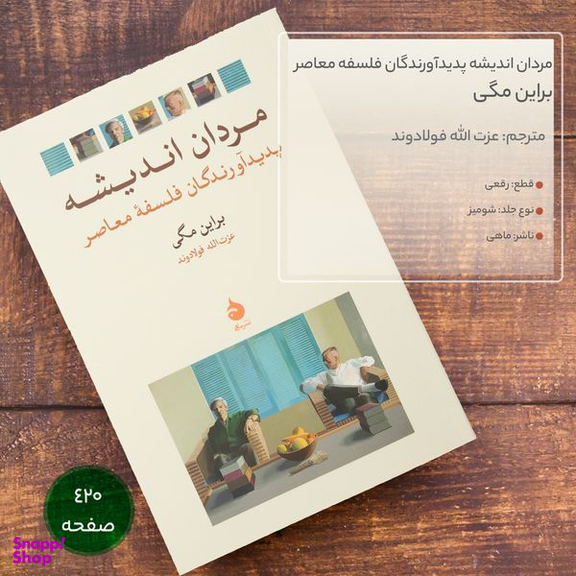 کتاب مردان اندیشه پدیدآورندگان فلسفه معاصر اثر براین مگی نشر ماهی