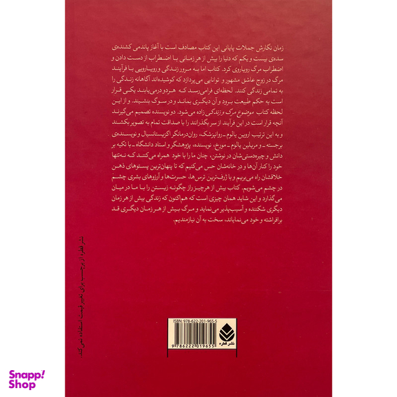 کتاب موضوع مرگ و زندگی اثر اروين د يالوم نشر قطره