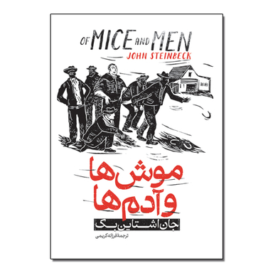کتاب موش ها و آدم ها اثر جان اشتان بک انتشارات آذربیان