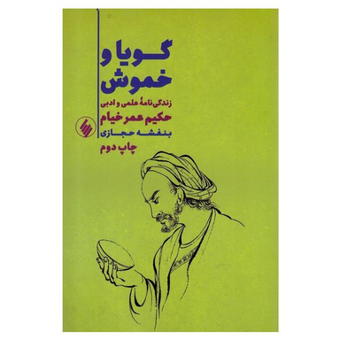کتاب گویا و خموش اثر بنفشه حجازی انتشارات فرزان روز