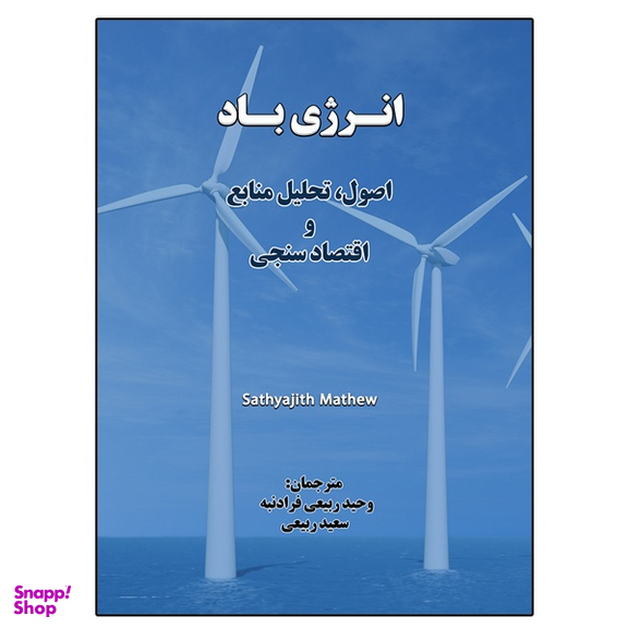 کتاب انرژی باد اصول، تحلیل منابع و اقتصادسنجی اثر Sathyajith Mathew نشر دانشگاهی فرهمند