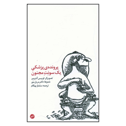 کتاب پرونده پزشکی يک سونت مجنون اثر مريل مور انتشارات اتفاق