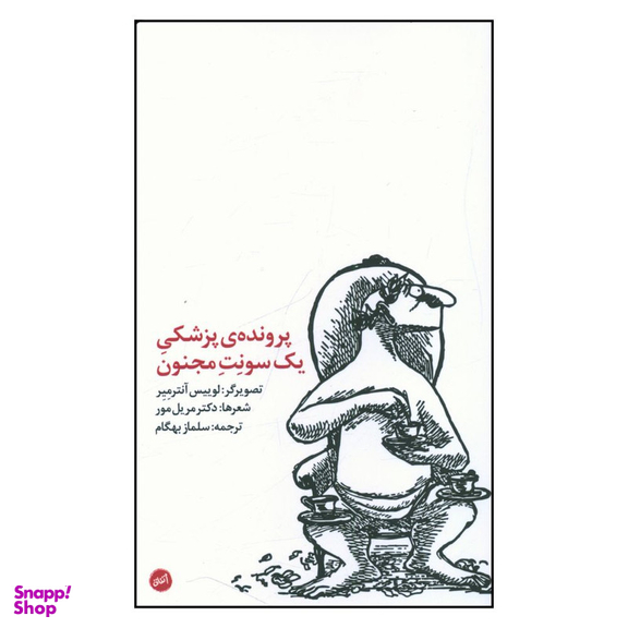 کتاب پرونده پزشکی يک سونت مجنون اثر مريل مور انتشارات اتفاق