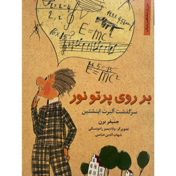 کتاب بر روی پرتو نور-سرگذشت آلبرت اينشتين اثر جنيفر برن انتشارات نخستين