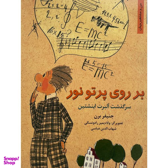 کتاب بر روی پرتو نور-سرگذشت آلبرت اينشتين اثر جنيفر برن انتشارات نخستين