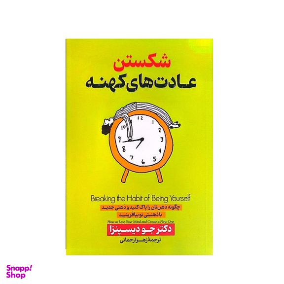 کتاب شکستن عادت های کهنه اثر جو دیسپنزا انتشارات پارس اندیش