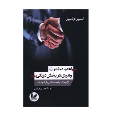 کتاب اعتماد قدرت رهبری در بخش دولتی اثر استین ولنتین انتشارات اندیشه احسان