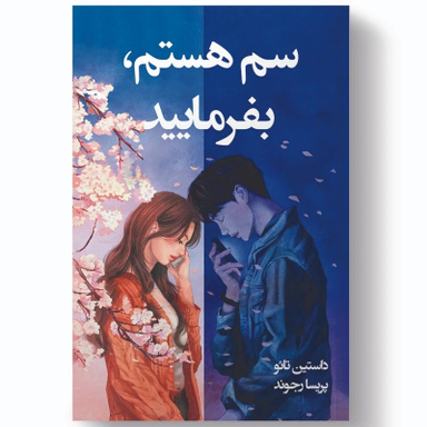 کتاب سم هستم بفرمایید اثر داستین تائو انتشارات آبیژ