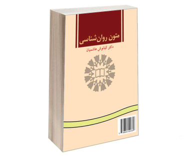 کتاب متون روان شناسی اثر دکتر کیانوش هاشمیان نشر سمت