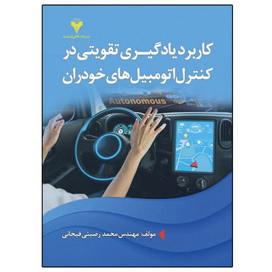 کتاب کاربرد یادگیری تقویتی در کنترل اتومبیل های خودران اثر مهندس محمد رضیئی فیجانی نشر دانشگاهی فرهمند