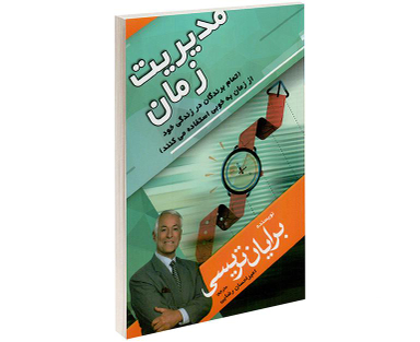 کتاب مدیریت زمان اثر برایان تریسی نشر مهرگان قلم