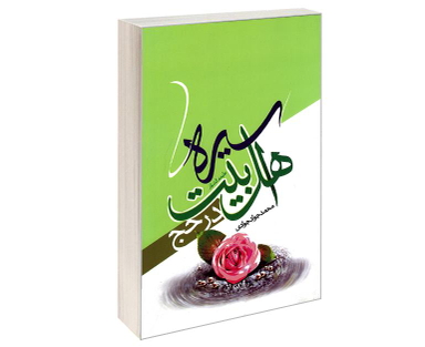 کتاب سیره اهل بیت (ع) در حج اثر محمدجواد جوادی نشر مشعر