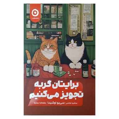 کتاب برایتان گربه تجویز می کنیم اثر سی یو اوشیدا انتشارات مون