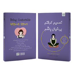 کتاب تصمیم گرفتم بی‌ خیال باشم اثر کیم سوهیون نشر آذرگون