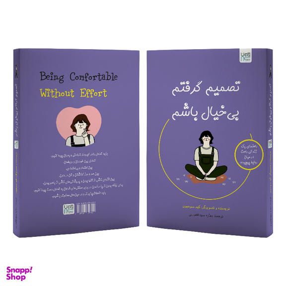 کتاب تصمیم گرفتم بی‌ خیال باشم اثر کیم سوهیون نشر آذرگون