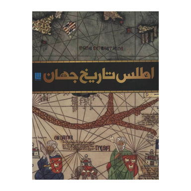 کتاب اطلس تاریخ جهان اثر دورلینگ کیندرزلی انتشارات سایان