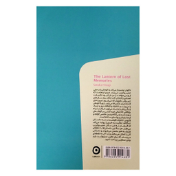 کتاب فانوس خاطرات گمشده اثر ساناکا هیراگی انتشارات مون