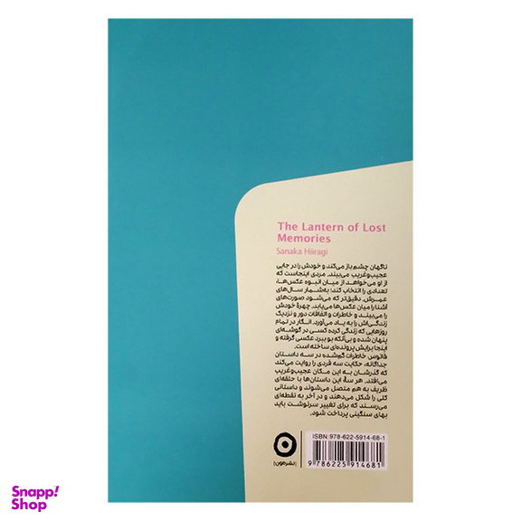 کتاب فانوس خاطرات گمشده اثر ساناکا هیراگی انتشارات مون