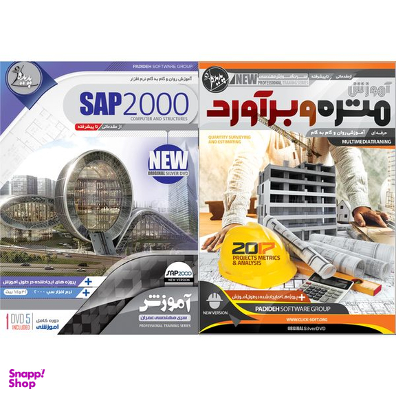 نرم افزار آموزش متره و برآورد نشر پدیده به همراه نرم افزار آموزش SAP 2000 نشر پدیده