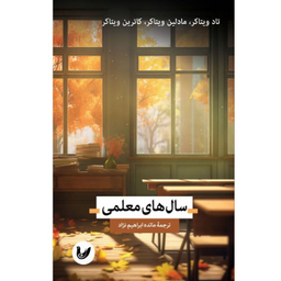 کتاب سال های معلمی اثر تاد ویتاکر نشر اندیشه احسان