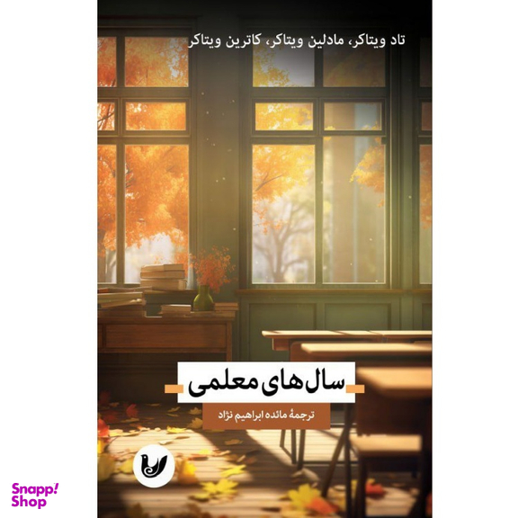 کتاب سال های معلمی اثر تاد ویتاکر نشر اندیشه احسان