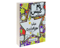 کتاب تام گیتس خیلی معرکه است اثر لیز پیشون نشر پرثوآ