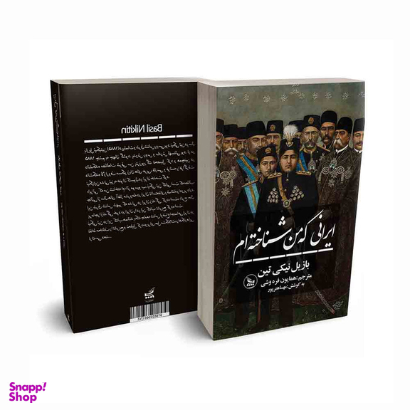 کتاب ایرانی که من شناخته ام اثر بازیل نیکی تین انتشارات چلچله