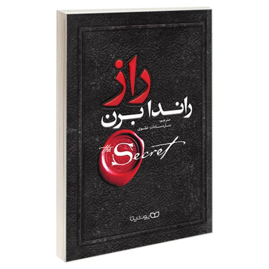 کتاب راز اثر راندا برن انتشارات یوشیتا