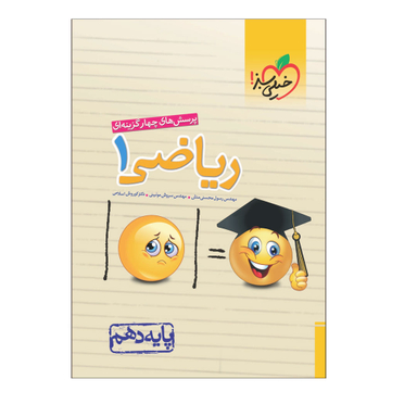 کتاب ریاضی دهم تست اثر جمعی از نویسندگان انتشارات خیلی سبز