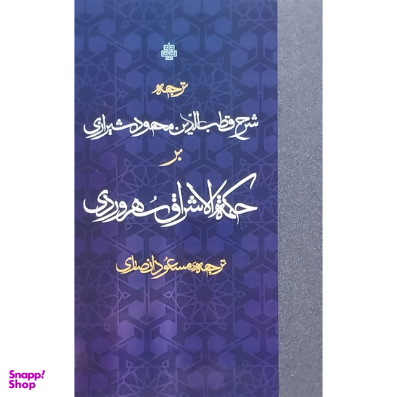 کتاب شرح قطب الدين محمود شيرازی بر حكمه الاشراق اثر مسعود انصاری انتشارات مولی