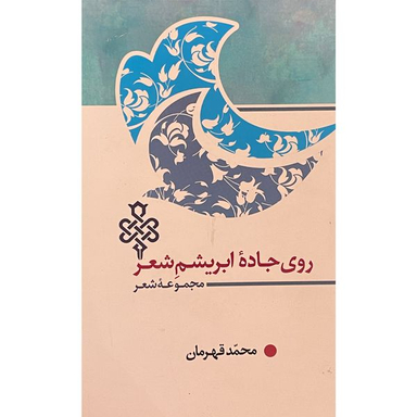کتاب روی جاده ابريشم شعر اثر محمد قهرمان انتشارات جمهوری
