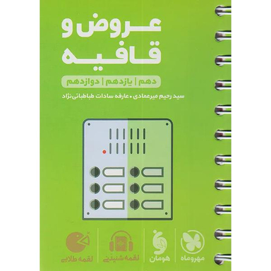 کتاب عروض و قافیه دهم و یازدهم و دوازدهم اثر سید رحیم میرعمادی و عارفه سادات طباطبایی نژاد انتشارات مهر و ماه