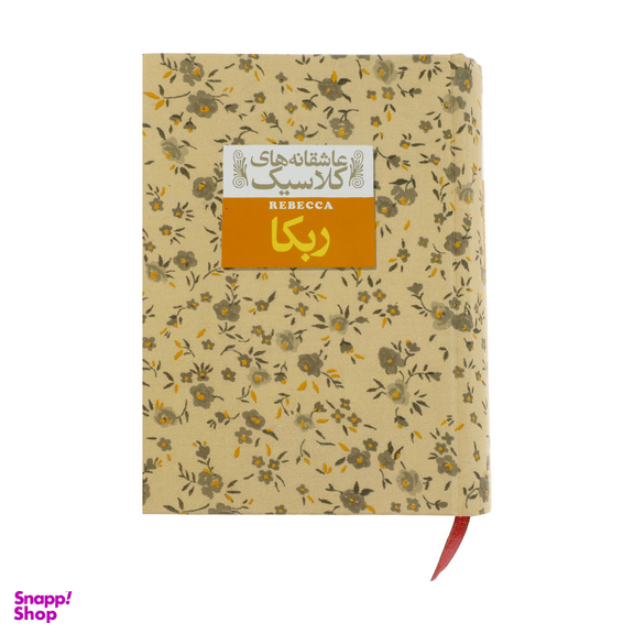 کتاب ربکا اثر دافنه دوموریه نشر افق