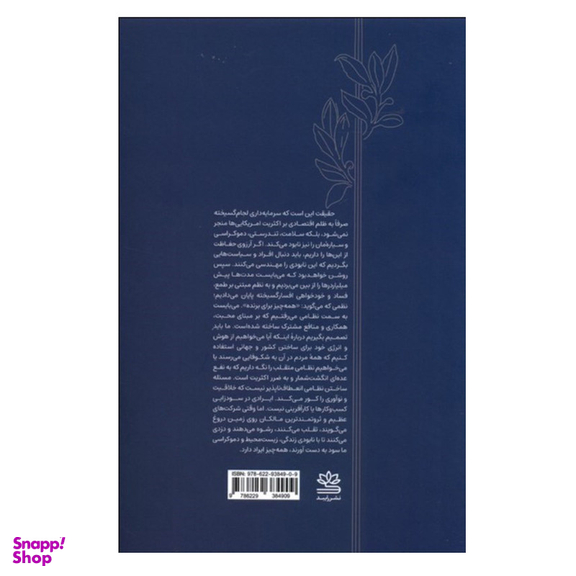 کتاب خشم ما از سرمايه داري اثر برني سندرز نشر راپید