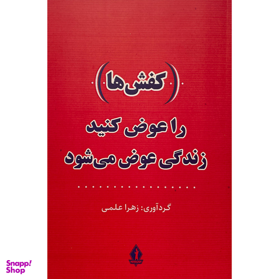 کتاب  كفش ها را عوض كنيد زندگی عوض می شود اثر زهرا علمی انتشارات جاويدان