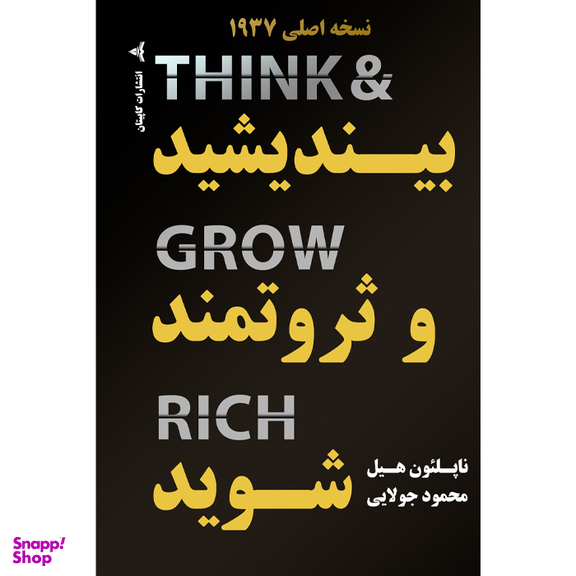 کتاب بیندیشید و ثروتمند شوید اثر ناپلئون هیل انتشارات کاپیتان