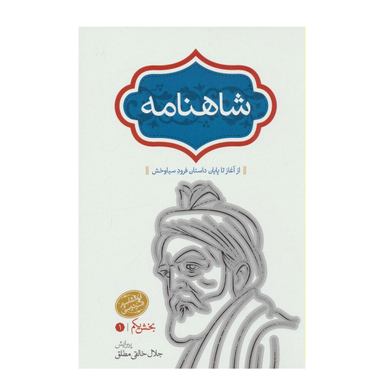 کتاب شاهنامه فردوسی انتشارات سخن بخش یکم