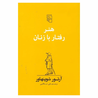 کتاب هنر رفتار با زنان آرتور شوپنهاور نشر مرکز