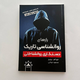 کتاب روانشناسی تاریک اثر جو ام برنیز انتشارات کاپیتان