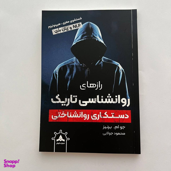 کتاب روانشناسی تاریک اثر جو ام برنیز انتشارات کاپیتان