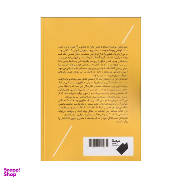کتاب خدا، علم و برهان ها اثر ميشل ايوبولوره و اوليويه بوناسی نشر نیماژ