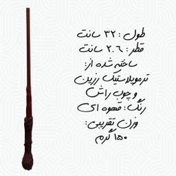چوب دستی مدل Harry Potter