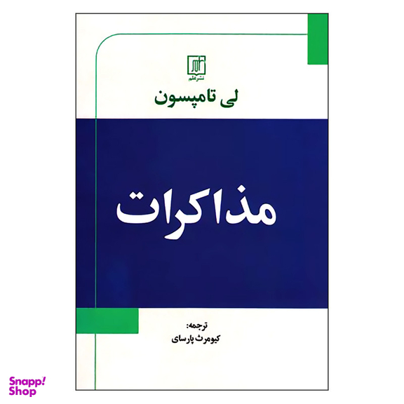 کتاب مذاکرات اثر لی تامپسون نشر علم