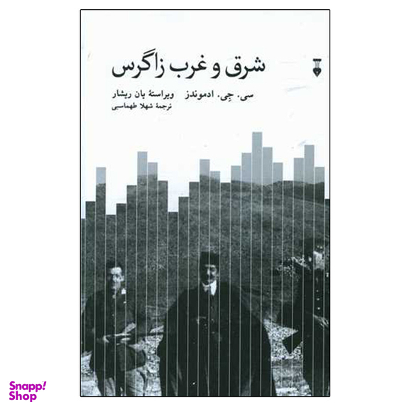کتاب شرق و غرب زاگرس اثر سی جی ادموندز نشر نو