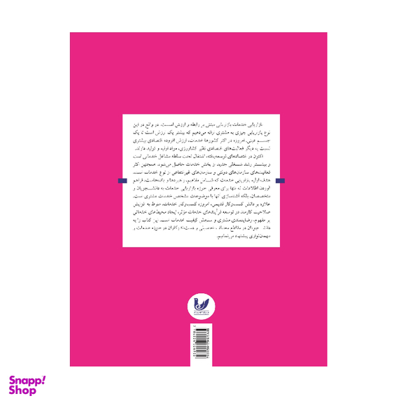 کتاب بازاریابی خدمات مفاهیم اثر پروفسور داگلاس هافمن، پروفسور جان بینسون انتشارات اندیشه احسان