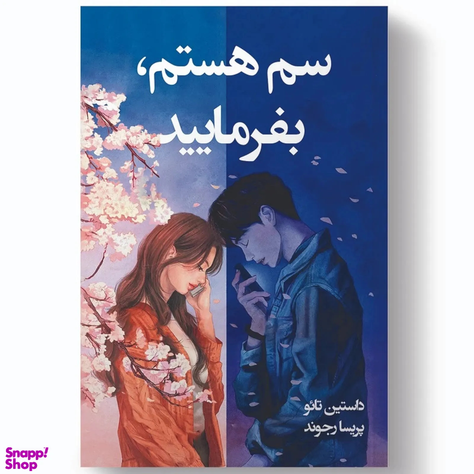 کتاب سم هستم بفرمایید اثر داستین تائو نشر آبیژ