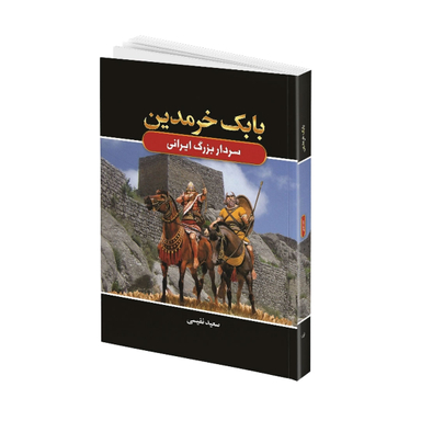 کتاب بابک خرمدین اثر سعید نفیسی انتشارات آتیسا جلد گالینگور