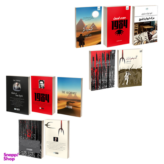 کتاب کیمیاگر، خاطرات یک آدم کش، آدم خواران، 1984 و مرگ ایوان ایلیچ اثر پائولو کوئیلو، یونگ ها، ژان تولی، جورج اورول و تولستوی نشر آذرگون مجموعه 5 عددی