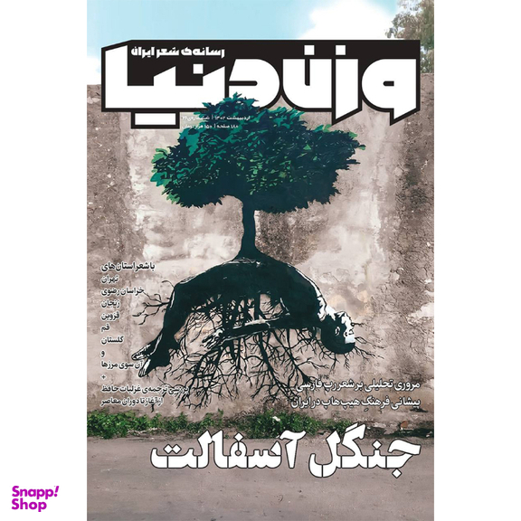 مجله وزن دنیا جنگل آسفالت شماره 26 تیر ماه 1402